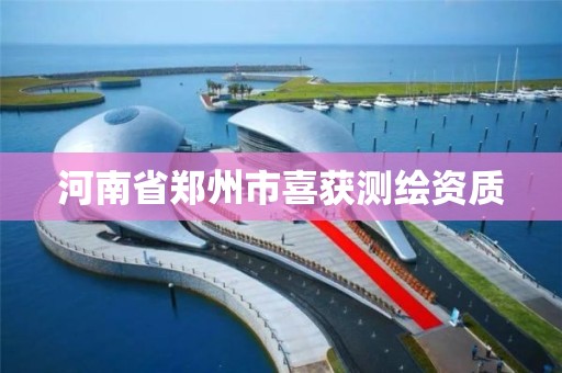 河南省郑州市喜获测绘资质