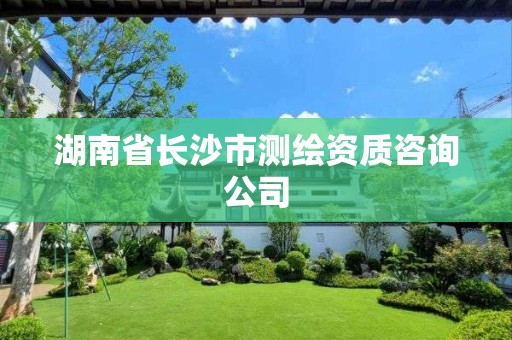 湖南省长沙市测绘资质咨询公司