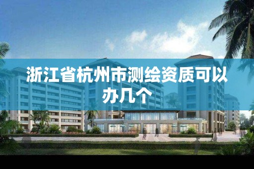 浙江省杭州市测绘资质可以办几个