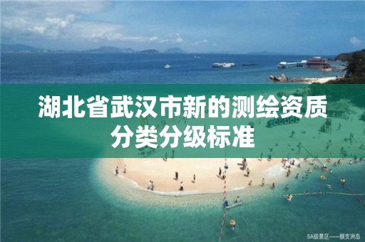 湖北省武汉市新的测绘资质分类分级标准