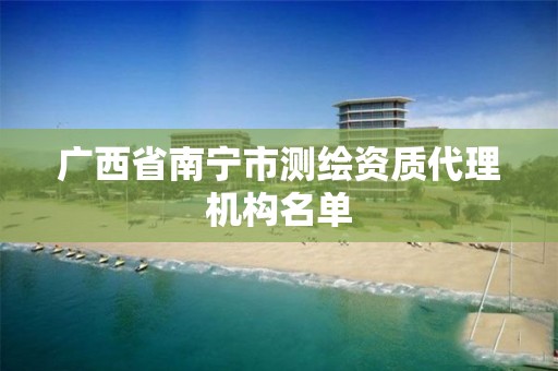 广西省南宁市测绘资质代理机构名单