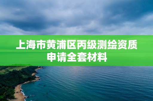 上海市黄浦区丙级测绘资质申请全套材料