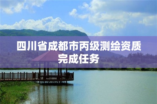 四川省成都市丙级测绘资质完成任务