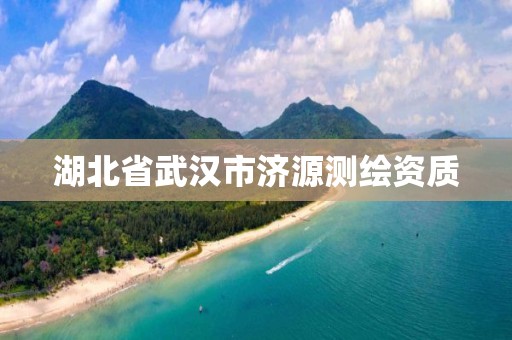 湖北省武汉市济源测绘资质