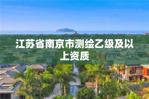 江苏省南京市测绘乙级及以上资质