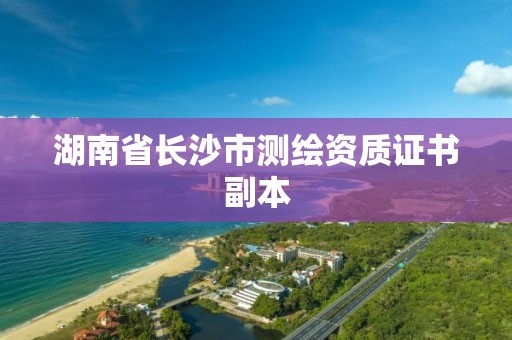 湖南省长沙市测绘资质证书副本