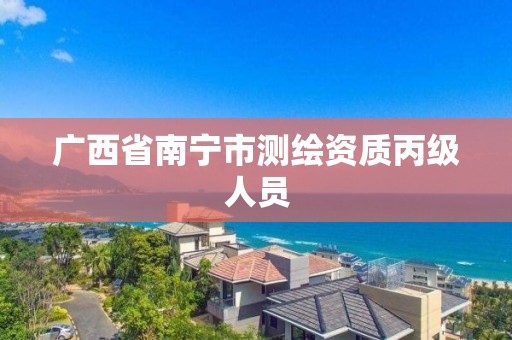 广西省南宁市测绘资质丙级人员