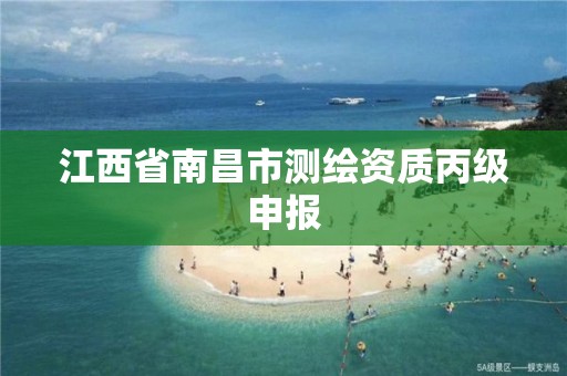 江西省南昌市测绘资质丙级申报