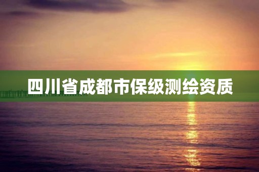 四川省成都市保级测绘资质