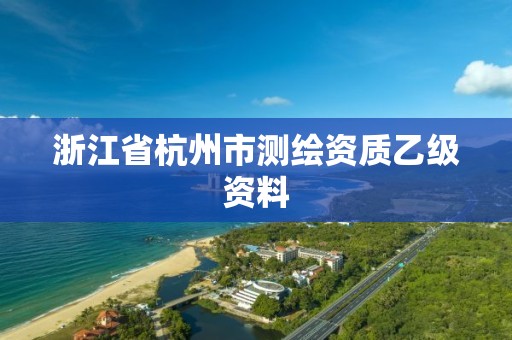 浙江省杭州市测绘资质乙级资料