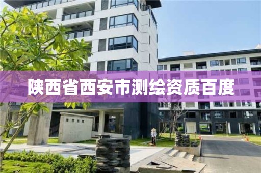 陕西省西安市测绘资质百度