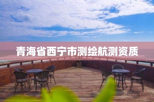 青海省西宁市测绘航测资质