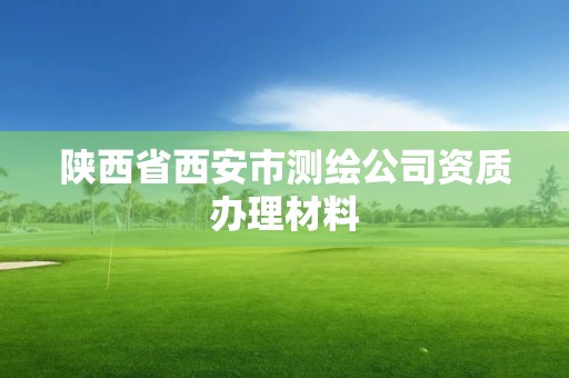 陕西省西安市测绘公司资质办理材料