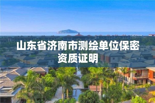 山东省济南市测绘单位保密资质证明