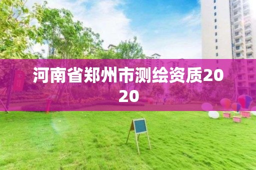 河南省郑州市测绘资质2020