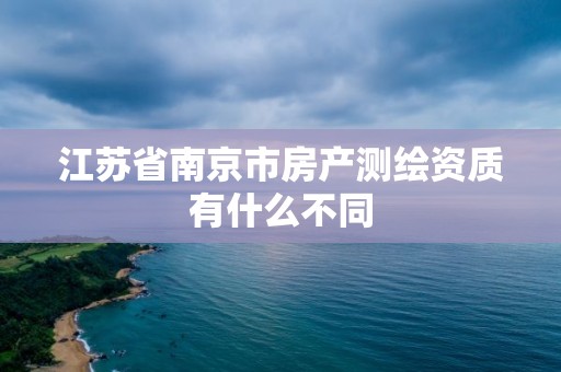 江苏省南京市房产测绘资质有什么不同