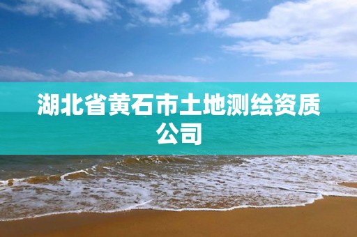 湖北省黄石市土地测绘资质公司