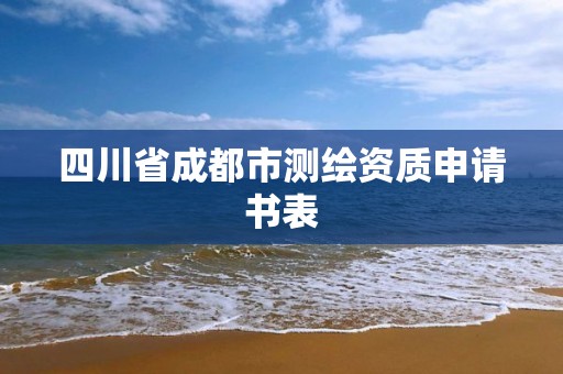 四川省成都市测绘资质申请书表