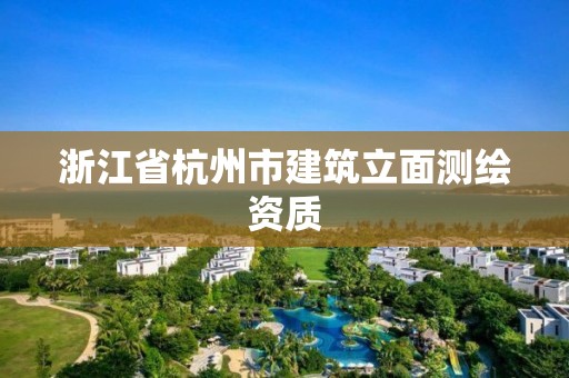 浙江省杭州市建筑立面测绘资质