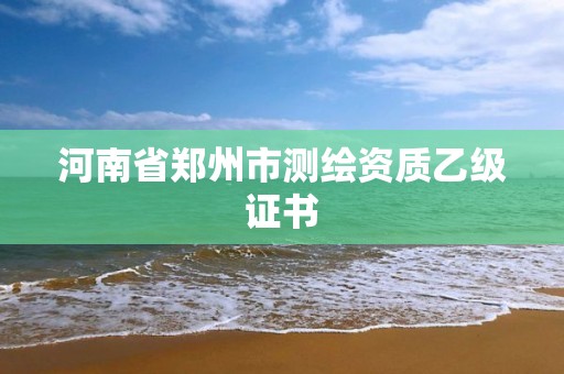 河南省郑州市测绘资质乙级证书