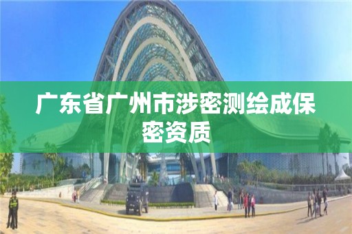 广东省广州市涉密测绘成保密资质