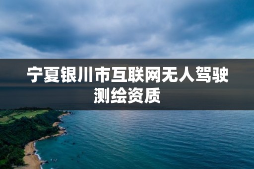 宁夏银川市互联网无人驾驶测绘资质