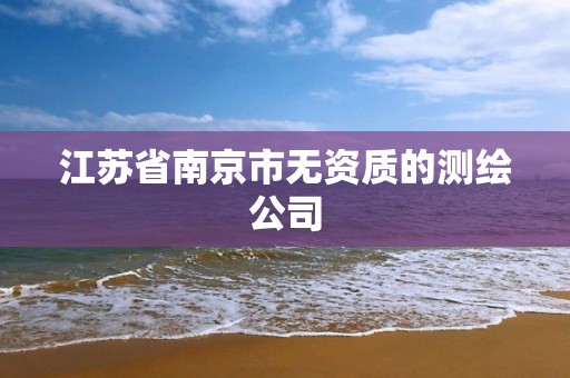 江苏省南京市无资质的测绘公司