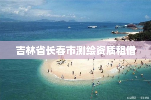 吉林省长春市测绘资质租借