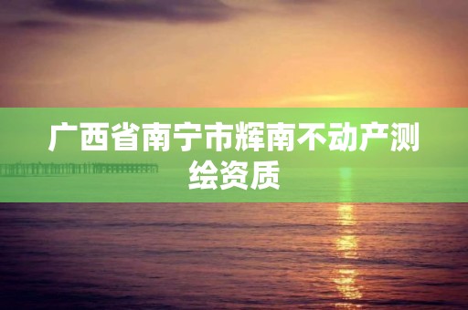 广西省南宁市辉南不动产测绘资质