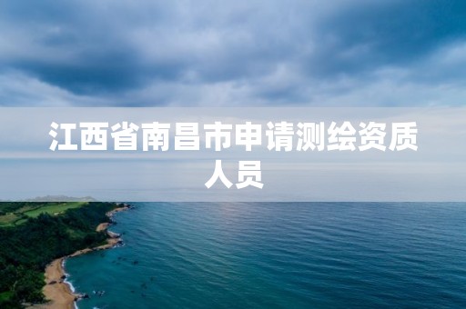 江西省南昌市申请测绘资质人员