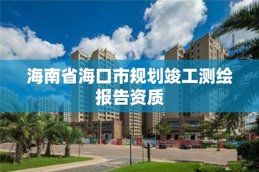 海南省海口市规划竣工测绘报告资质