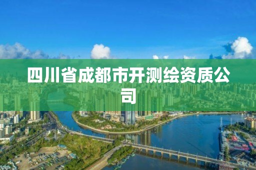 四川省成都市开测绘资质公司