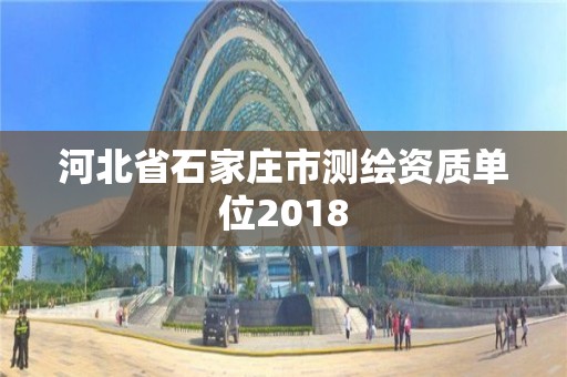 河北省石家庄市测绘资质单位2018