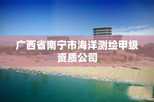 广西省南宁市海洋测绘甲级资质公司