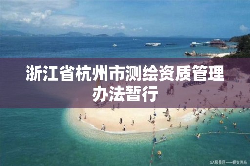 浙江省杭州市测绘资质管理办法暂行