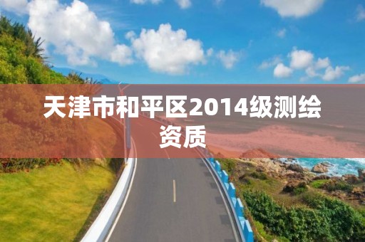 天津市和平区2014级测绘资质