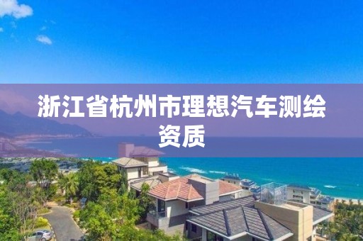 浙江省杭州市理想汽车测绘资质