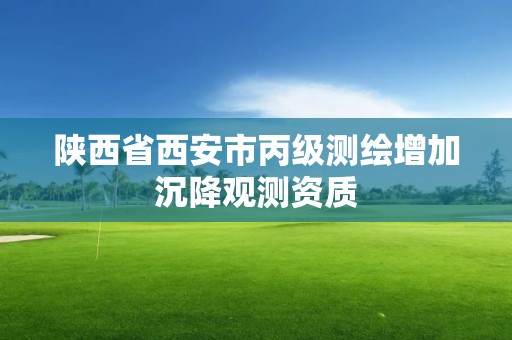 陕西省西安市丙级测绘增加沉降观测资质