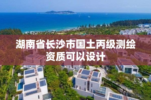 湖南省长沙市国土丙级测绘资质可以设计