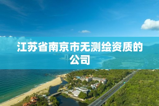 江苏省南京市无测绘资质的公司