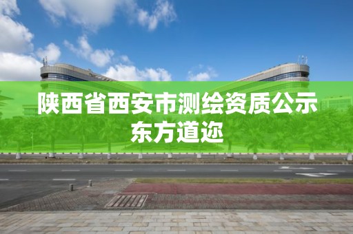 陕西省西安市测绘资质公示东方道迩