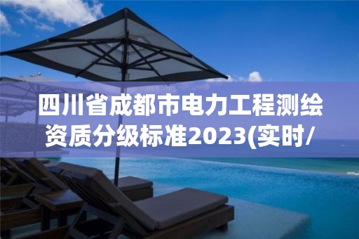 四川省成都市电力工程测绘资质分级标准2023(实时/更新中)