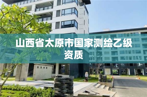 山西省太原市国家测绘乙级资质