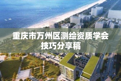 重庆市万州区测绘资质学会技巧分享稿