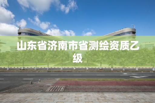 山东省济南市省测绘资质乙级