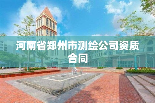 河南省郑州市测绘公司资质合同