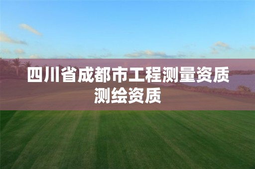 四川省成都市工程测量资质测绘资质