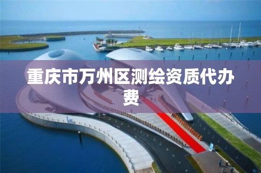 重庆市万州区测绘资质代办费