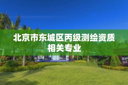 北京市东城区丙级测绘资质相关专业