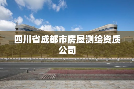 四川省成都市房屋测绘资质公司